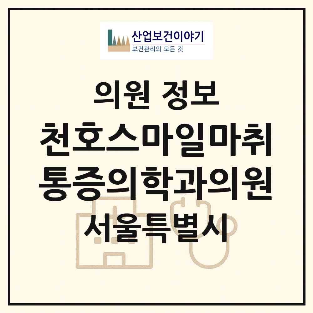 2026 천호스마일마취통증의학과의원 (서울 강동구 성내2동)|의원|요양기관 정보