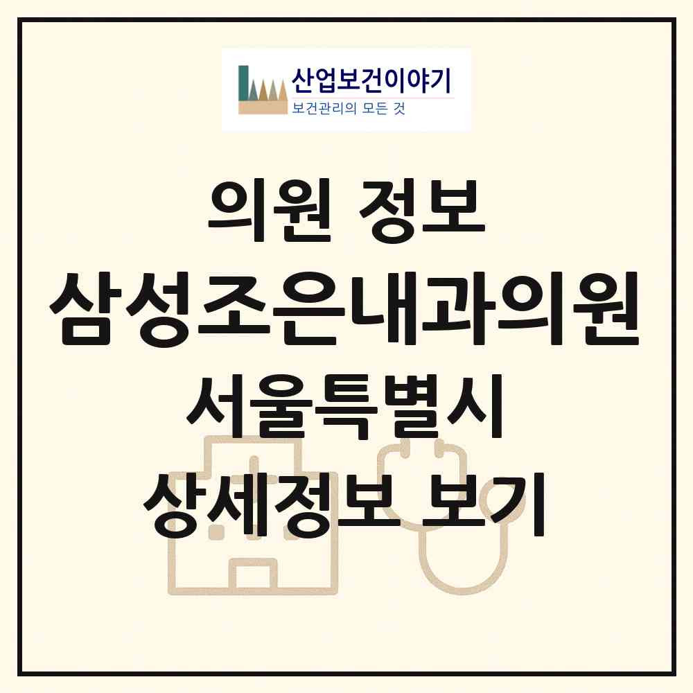 2026 삼성조은내과의원 (서울 노원구 상계2동)|의원|요양기관 정보