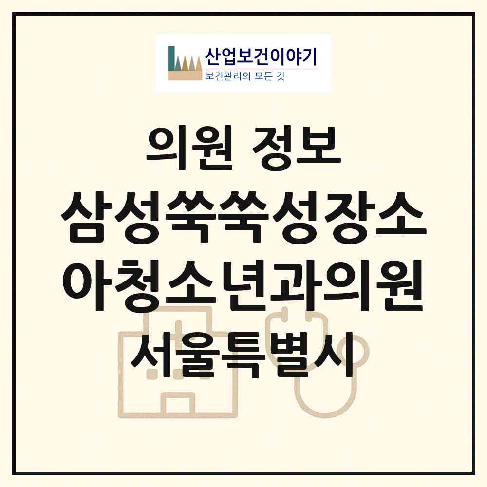 2026 삼성쑥쑥성장소아청소년과의원 (서울 강남구 역삼2동)|의원|요양기관 정보