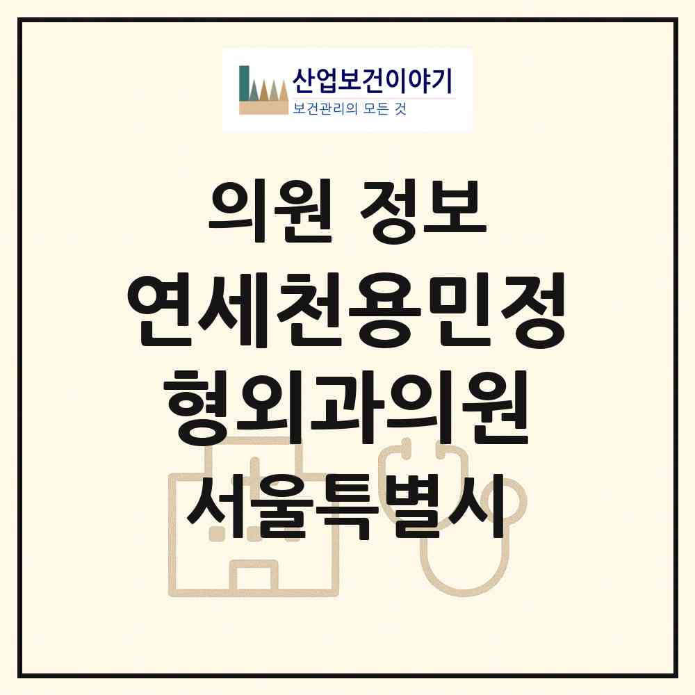 2026 연세천용민정형외과의원 (서울 서대문구 북아현동)|의원|요양기관 정보