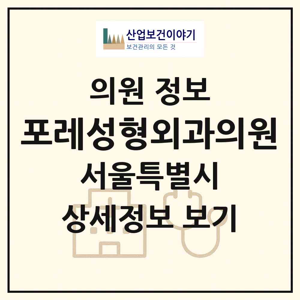 2026 포레성형외과의원 (서울 강남구 논현1동)|의원|요양기관 정보