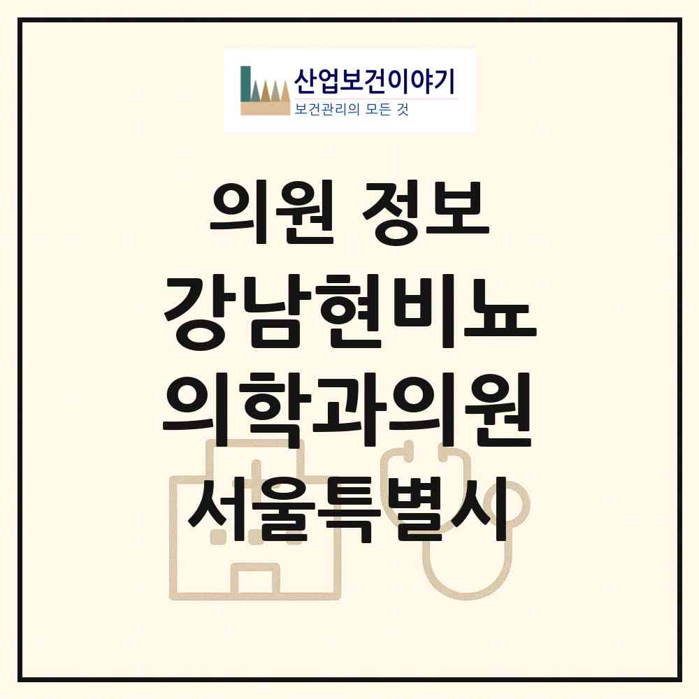 2026 강남현비뇨의학과의원 (서울 강남구 대치4동)|의원|요양기관 정보