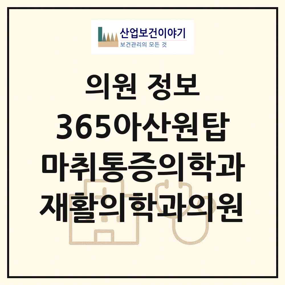 2026 365아산원탑마취통증의학과재활의학과의원 (서울 광진구 구의3동)|의원|요양기관 정보
