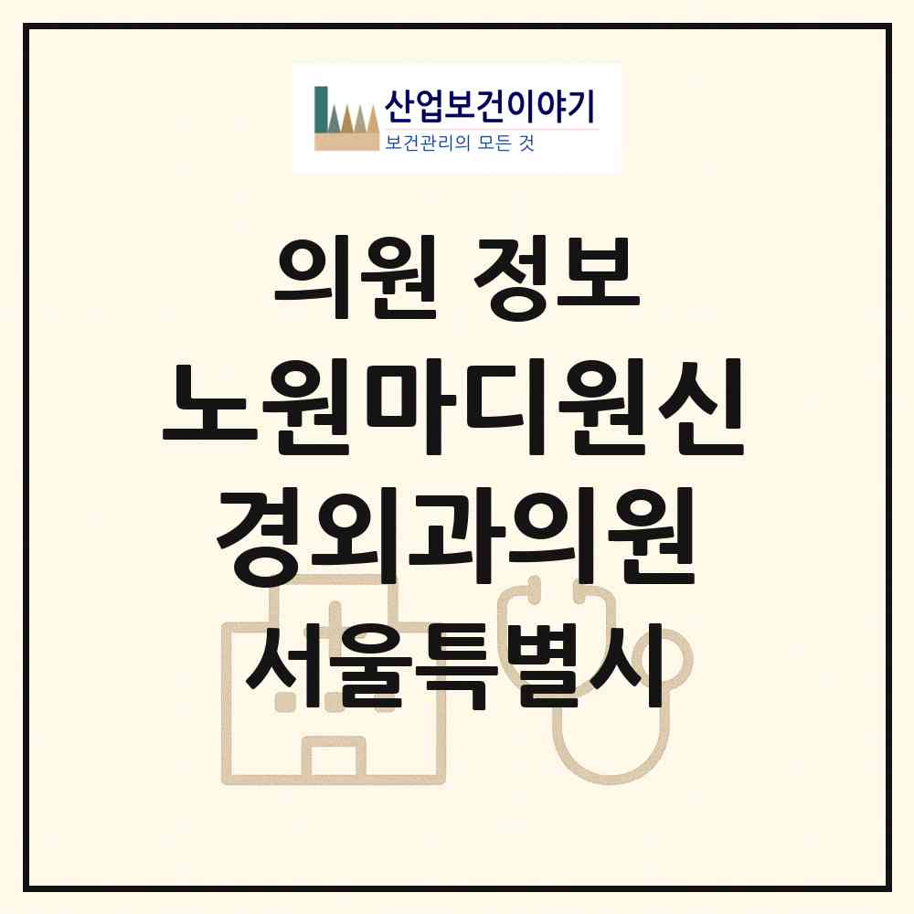 2026 노원마디원신경외과의원 (서울 노원구 상계6.7동)|의원|요양기관 정보