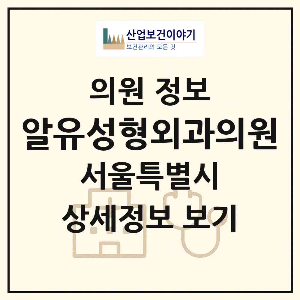 2026 알유(RU)성형외과의원 (서울 서초구 반포1동)|의원|요양기관 정보
