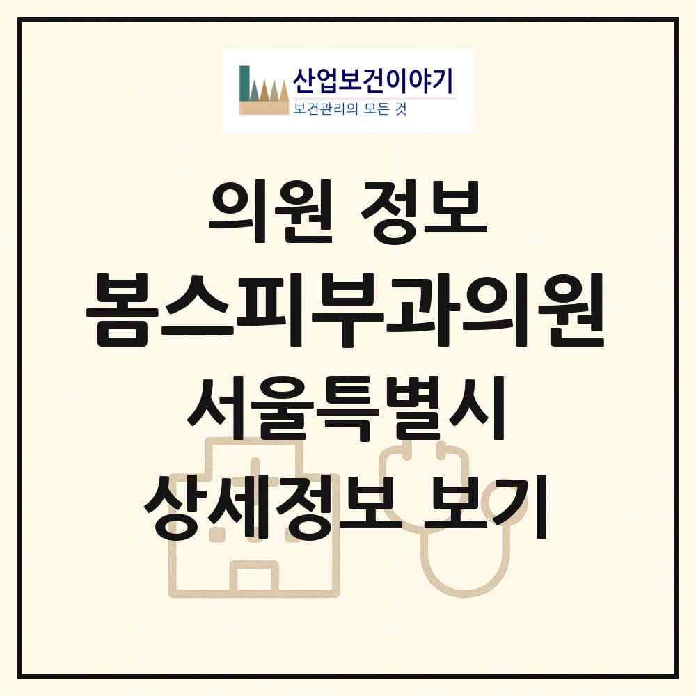 2026 봄스피부과의원 (서울 서초구 서초1동)|의원|요양기관 정보