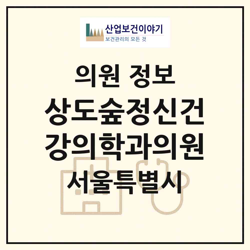 2026 상도숲정신건강의학과의원 (서울 동작구 상도1동)|의원|요양기관 정보
