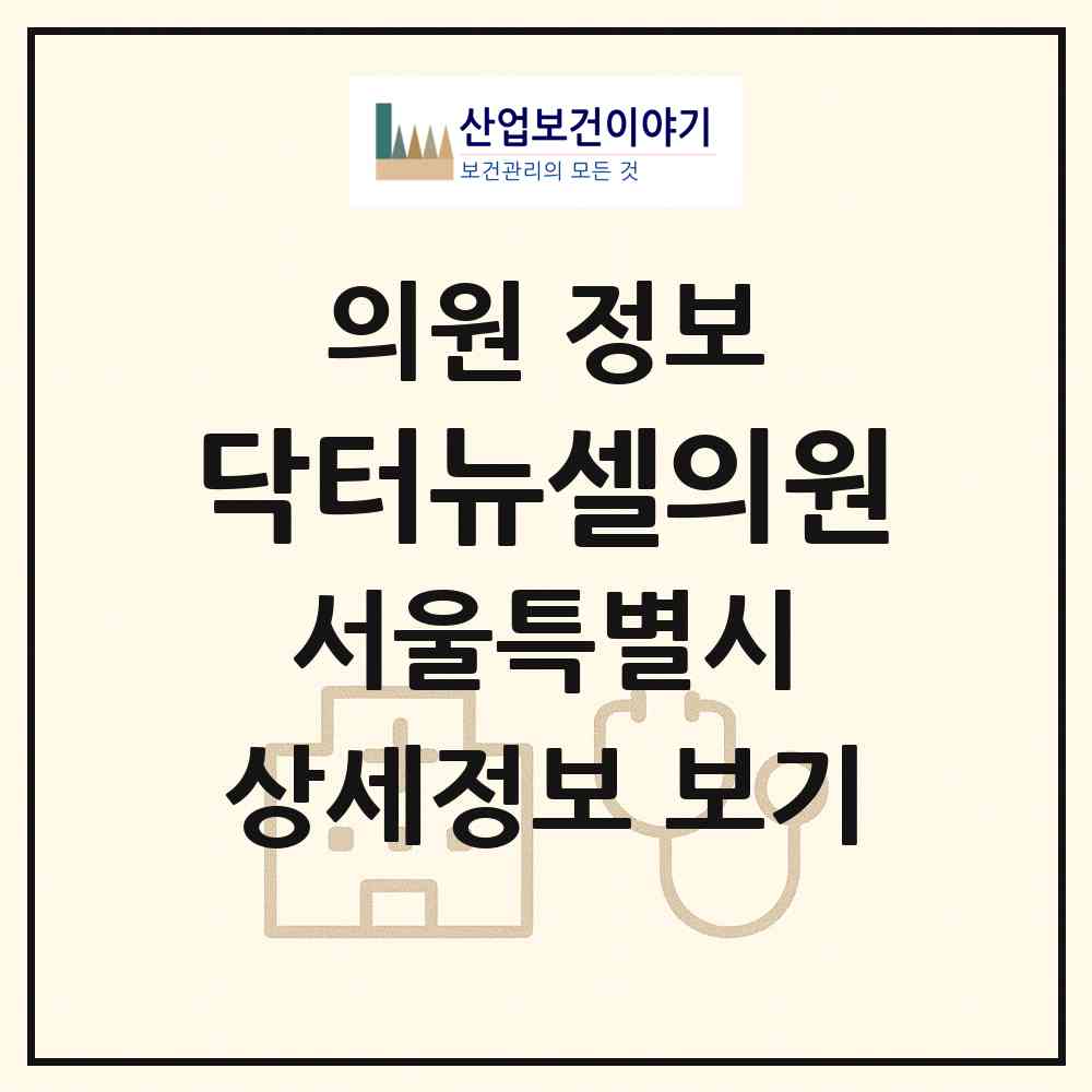2026 닥터뉴셀의원 (서울 강남구 역삼1동)|의원|요양기관 정보