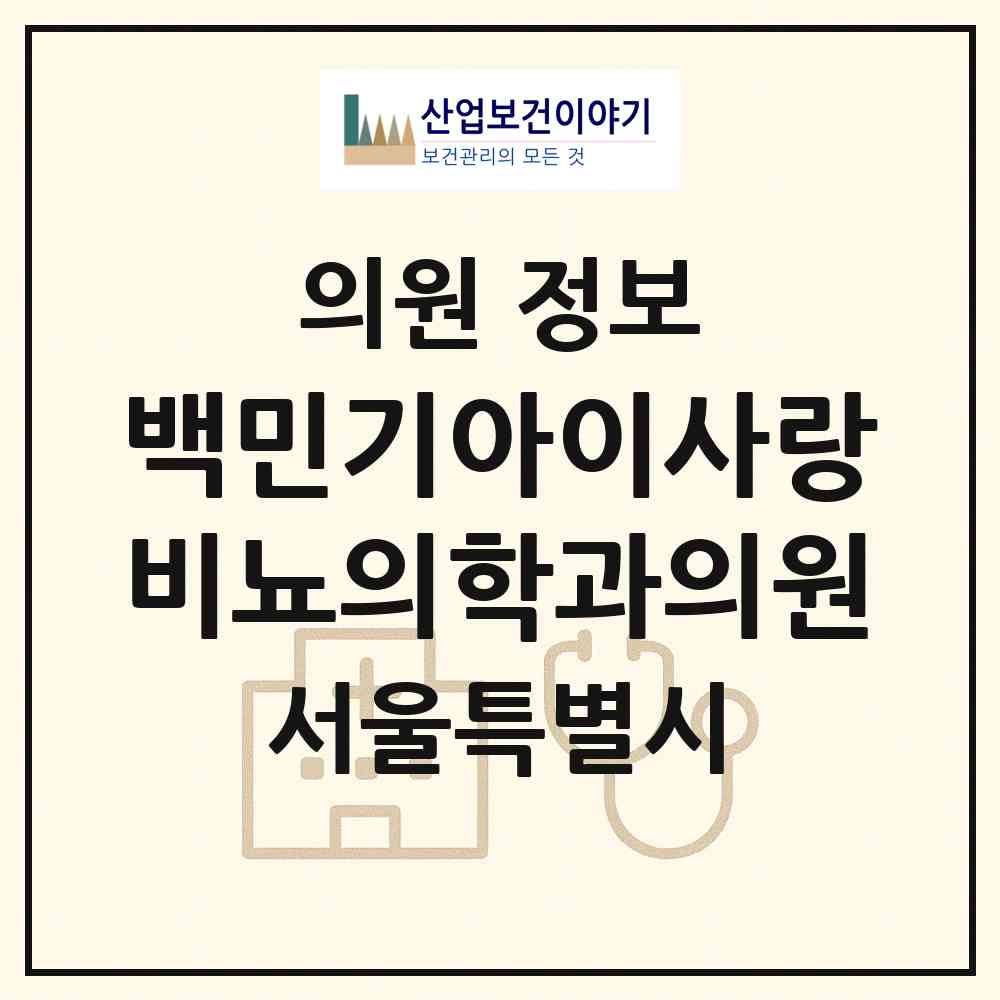 2026 백민기아이사랑비뇨의학과의원 (서울 송파구 가락본동)|의원|요양기관 정보