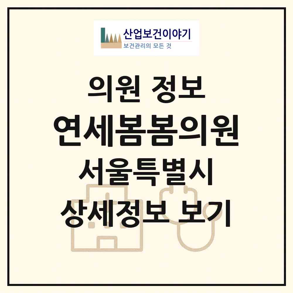 2026 연세봄봄의원 (서울 서대문구 연희동)|의원|요양기관 정보