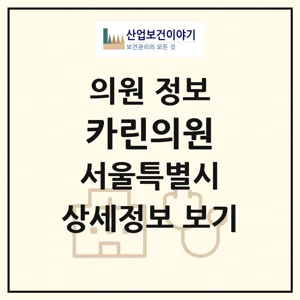 2026 카린의원 (서울 중구 명동)|의원|요양기관 정보