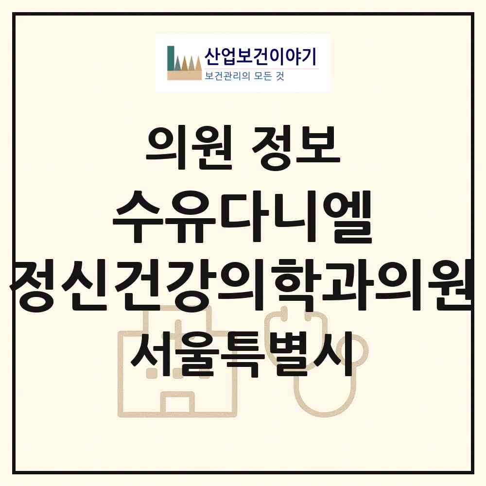 2026 수유다니엘 정신건강의학과의원 (서울 강북구 미아동)|의원|요양기관 정보