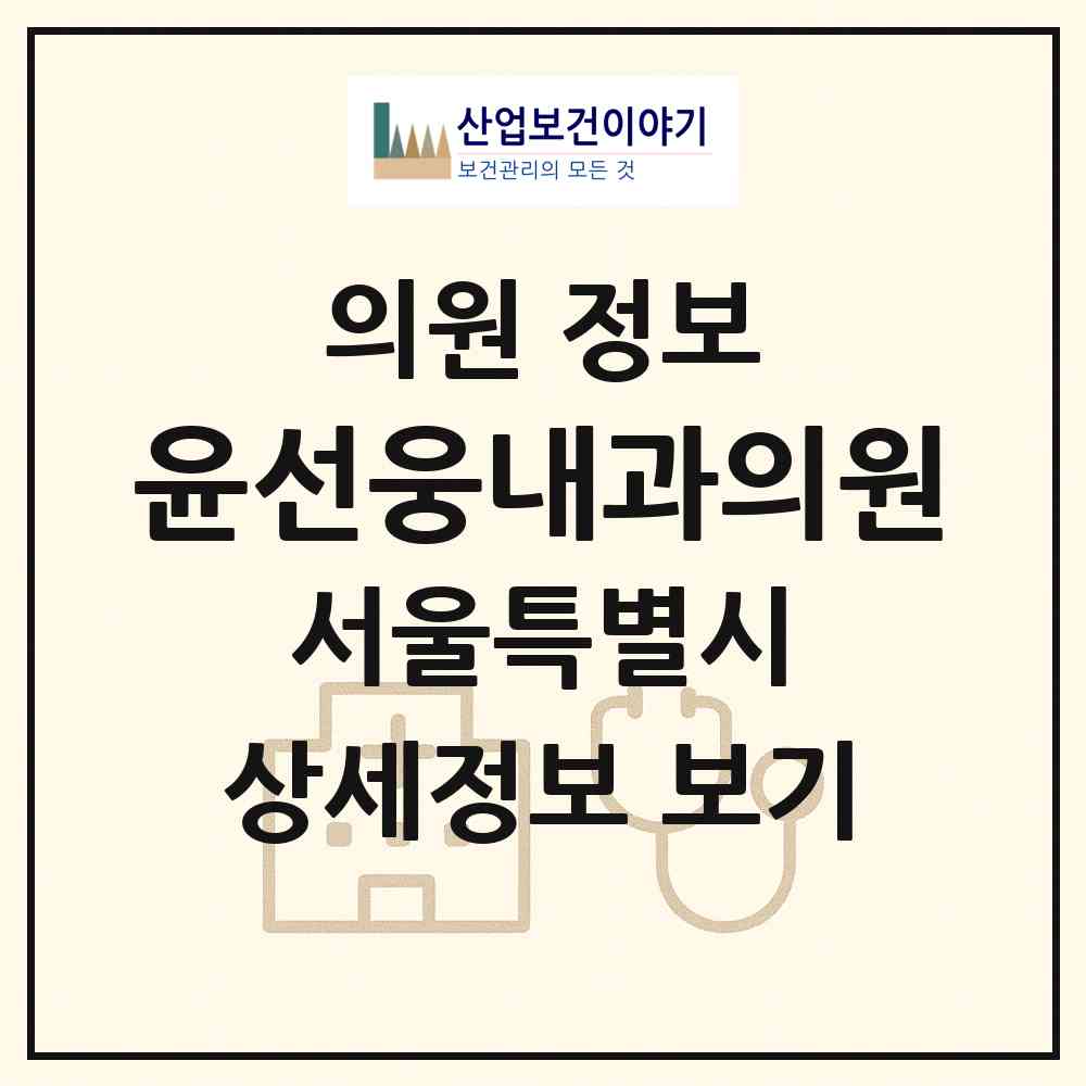 2026 윤선웅내과의원 (서울 송파구 석촌동)|의원|요양기관 정보