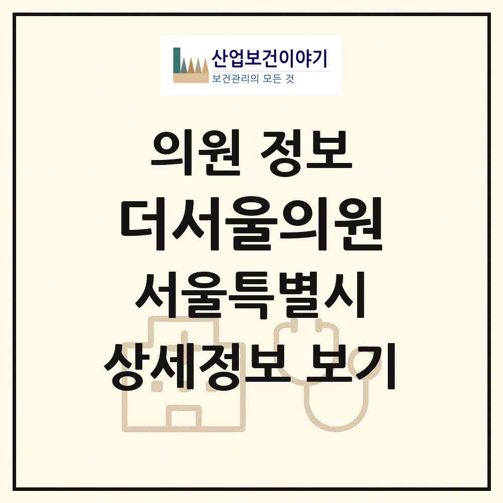 2026 더서울의원 (서울 중랑구 망우본동)|의원|요양기관 정보