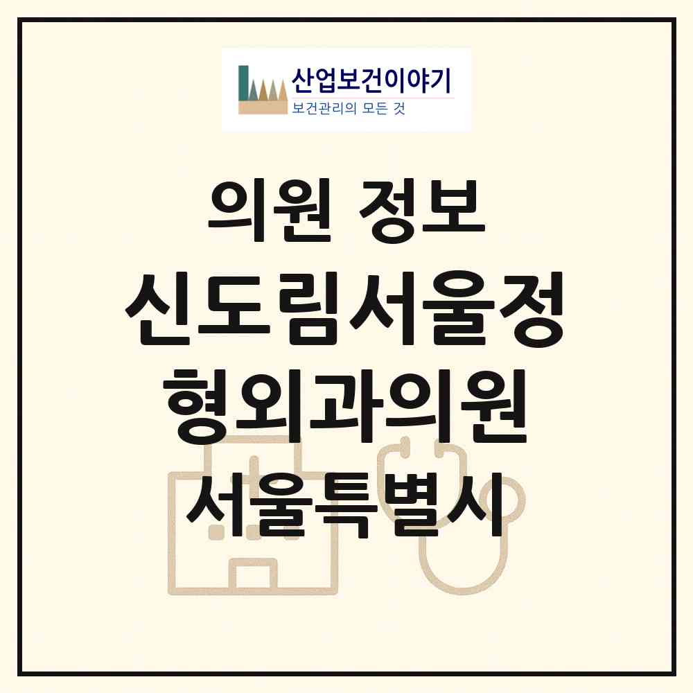 2026 신도림서울정형외과의원 (서울 구로구 신도림동)|의원|요양기관 정보