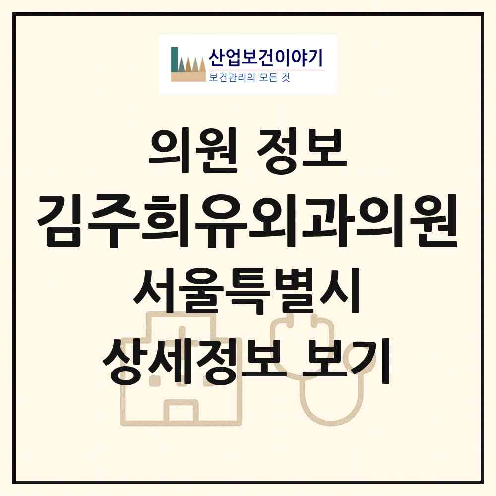 2026 김주희유외과의원 (서울 강남구 역삼2동)|의원|요양기관 정보
