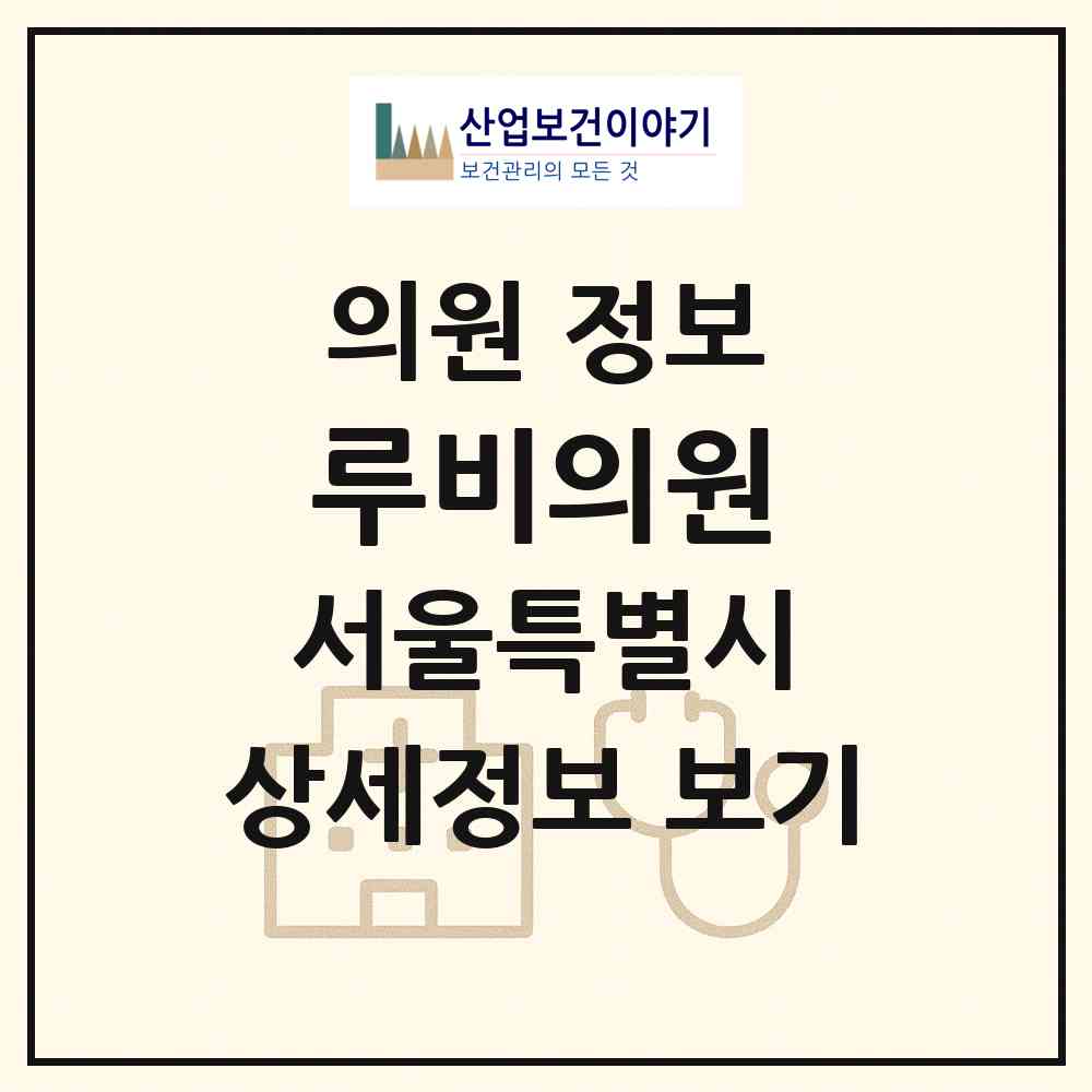 2026 루비의원 (서울 강남구 도곡1동)|의원|요양기관 정보
