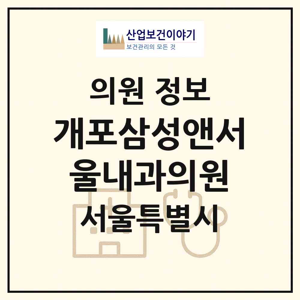 2026 개포삼성앤서울내과의원 (서울 강남구 개포2동)|의원|요양기관 정보