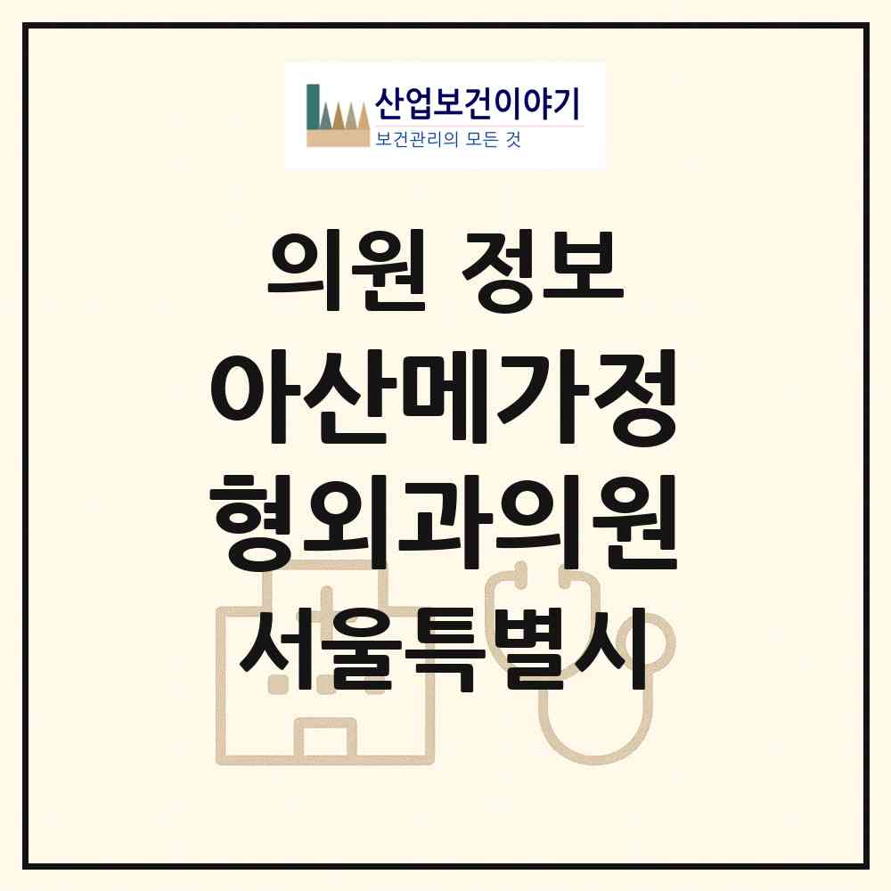 2026 아산메가정형외과의원 (서울 강서구 화곡1동)|의원|요양기관 정보