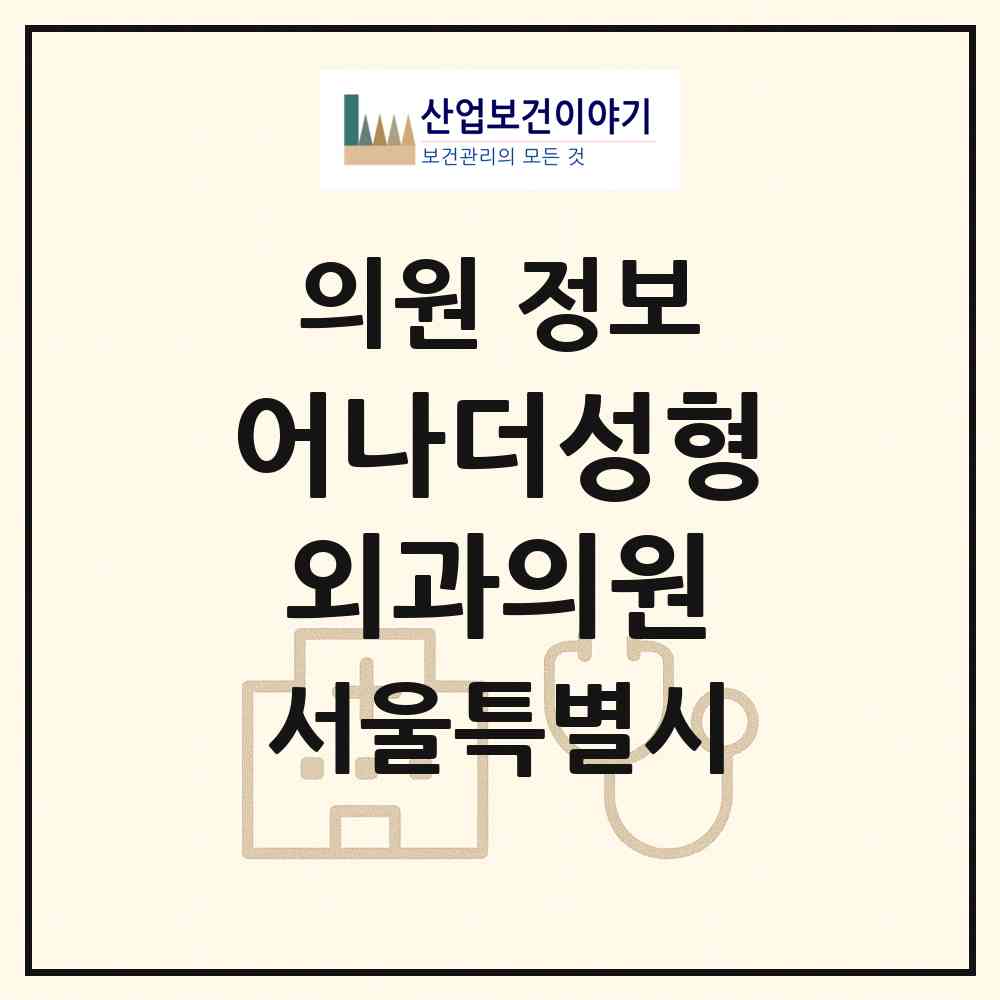 2026 어나더성형외과의원 (서울 강남구 역삼1동)|의원|요양기관 정보