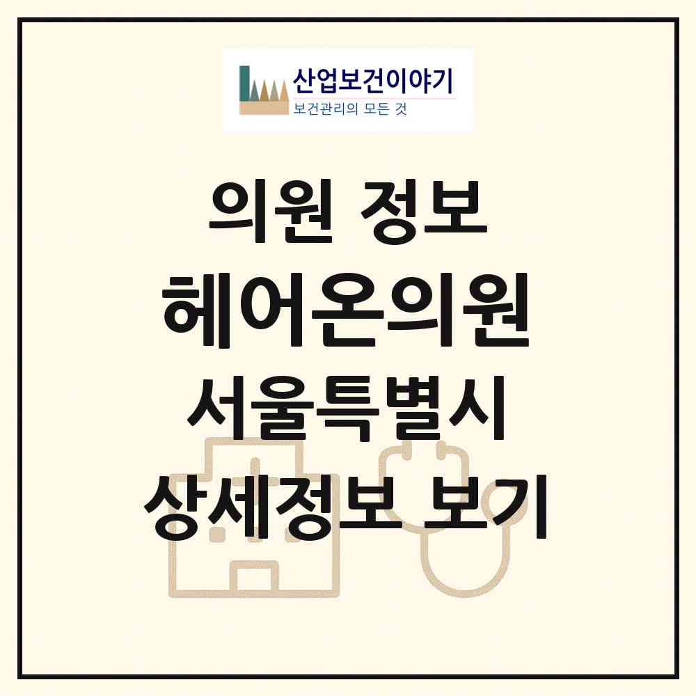 2026 헤어온의원 (서울 서초구 서초2동)|의원|요양기관 정보