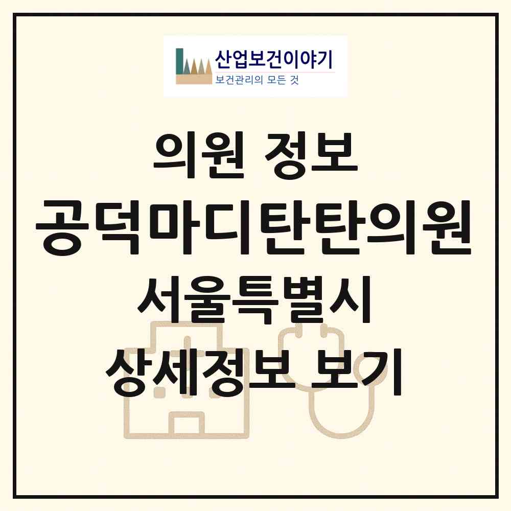 2026 공덕마디탄탄의원 (서울 마포구 공덕동)|의원|요양기관 정보