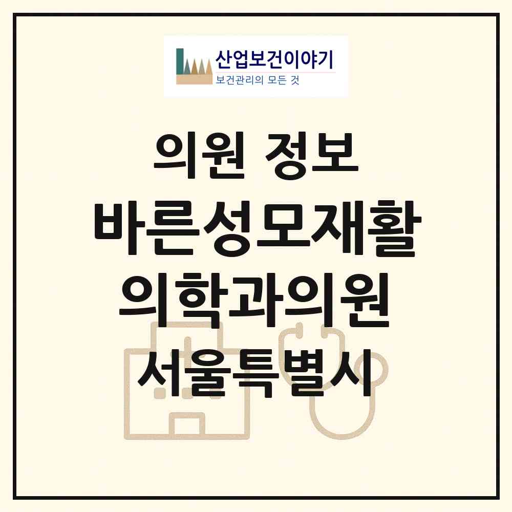 2026 바른성모재활의학과의원 (서울 강남구 역삼1동)|의원|요양기관 정보