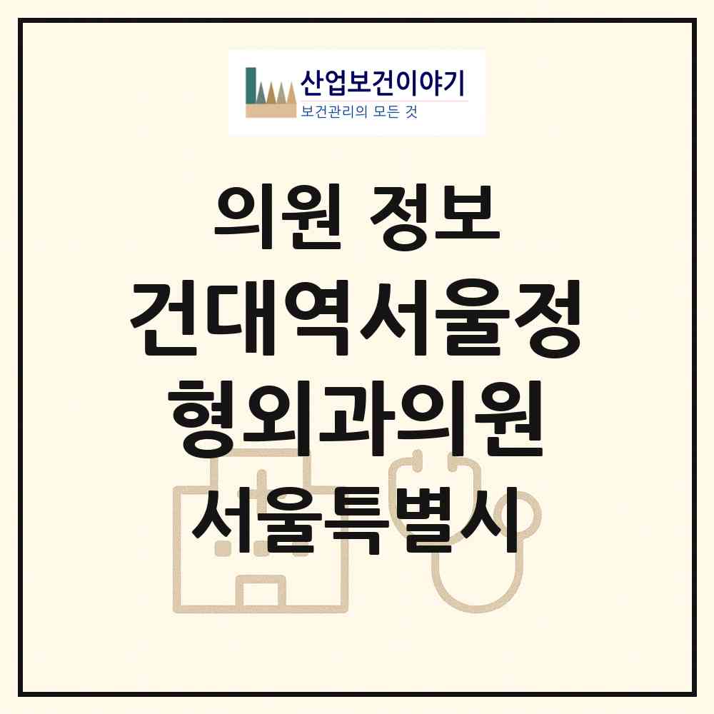2026 건대역서울정형외과의원 (서울 광진구 자양3동)|의원|요양기관 정보