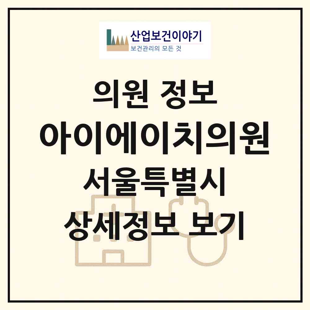 2026 아이에이치의원 (서울 강남구 압구정동)|의원|요양기관 정보