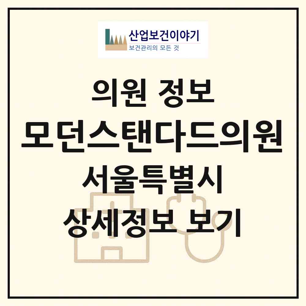 2026 모던스탠다드의원 (서울 강남구 역삼1동)|의원|요양기관 정보