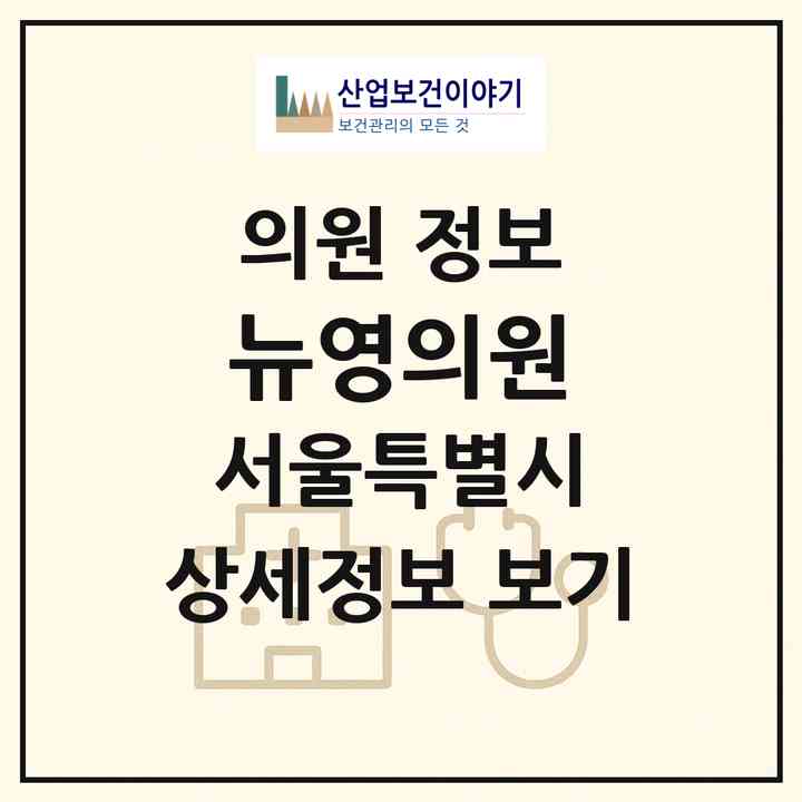 2026 뉴영의원 (서울 강남구 청담동)|의원|요양기관 정보