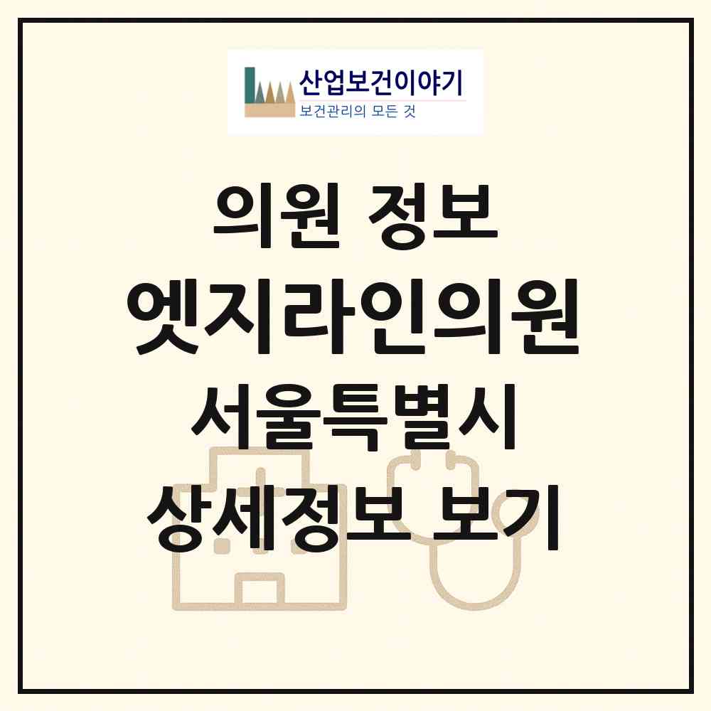 2026 엣지라인의원 (서울 서초구 서초4동)|의원|요양기관 정보