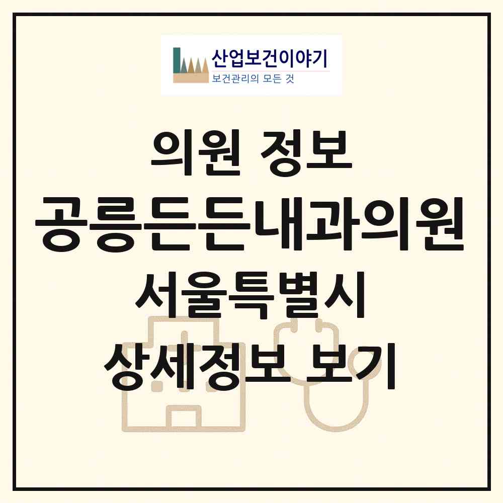 2026 공릉든든내과의원 (서울 노원구 공릉2동)|의원|요양기관 정보