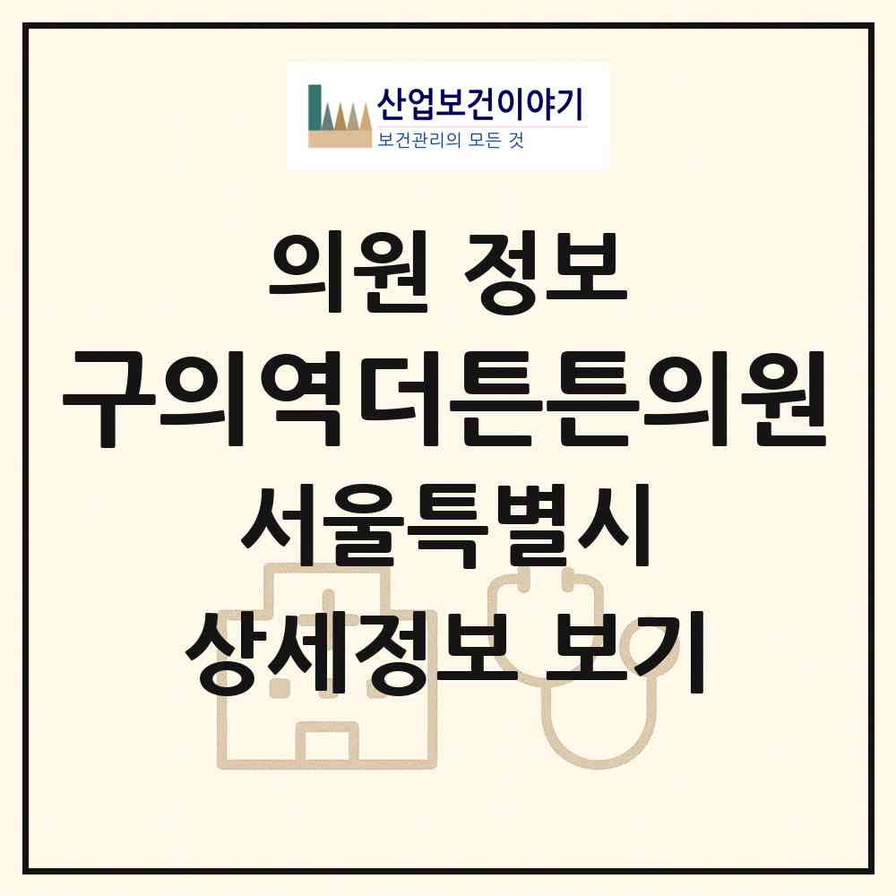 2026 구의역더튼튼의원 (서울 광진구 자양2동)|의원|요양기관 정보