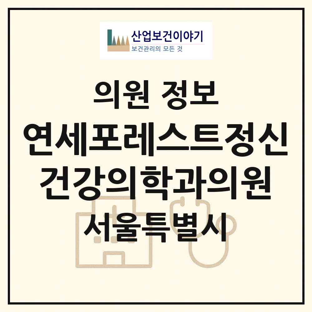 2026 연세포레스트정신건강의학과의원 (서울 영등포구 여의동)|의원|요양기관 정보