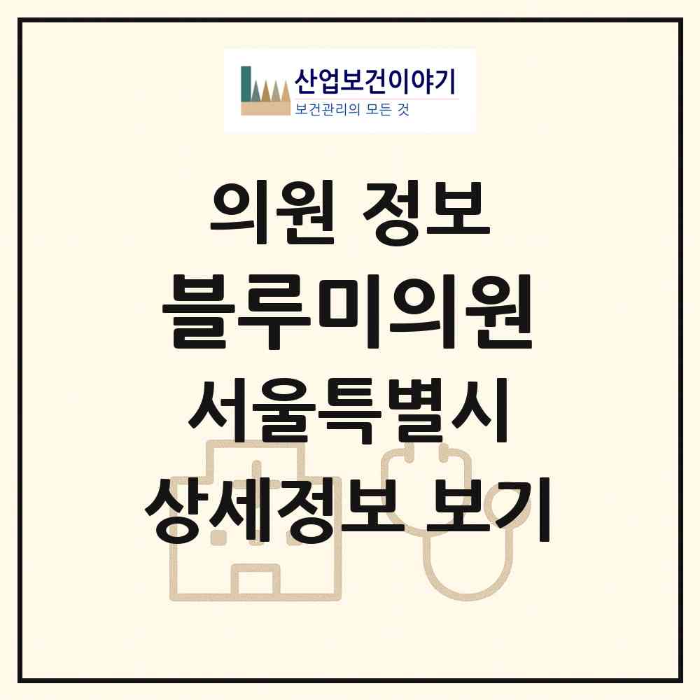 2026 블루미의원 (서울 중구 명동)|의원|요양기관 정보
