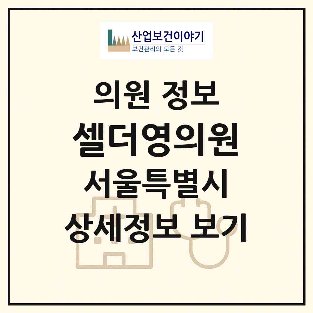 2026 셀더영의원 (서울 강남구 역삼1동)|의원|요양기관 정보