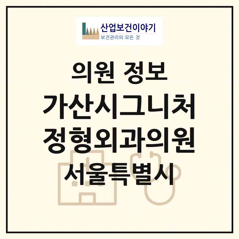 2026 가산시그니처정형외과의원 (서울 금천구 가산동)|의원|요양기관 정보