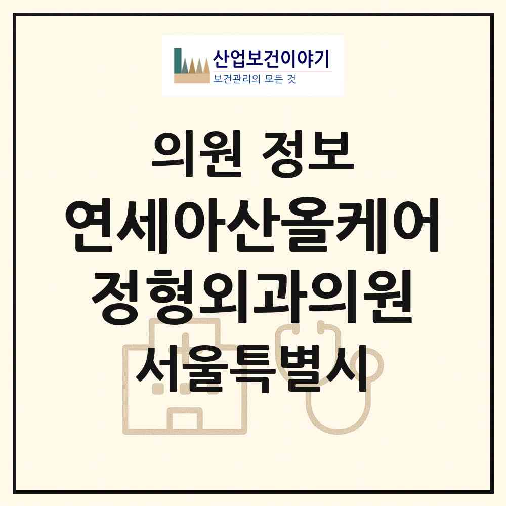 2026 연세아산올케어정형외과의원 (서울 마포구 염리동)|의원|요양기관 정보