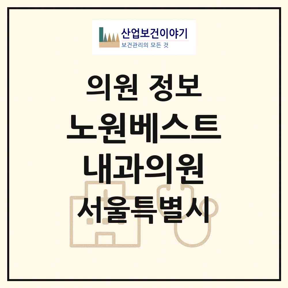 2026 노원베스트내과의원 (서울 노원구 상계6.7동)|의원|요양기관 정보