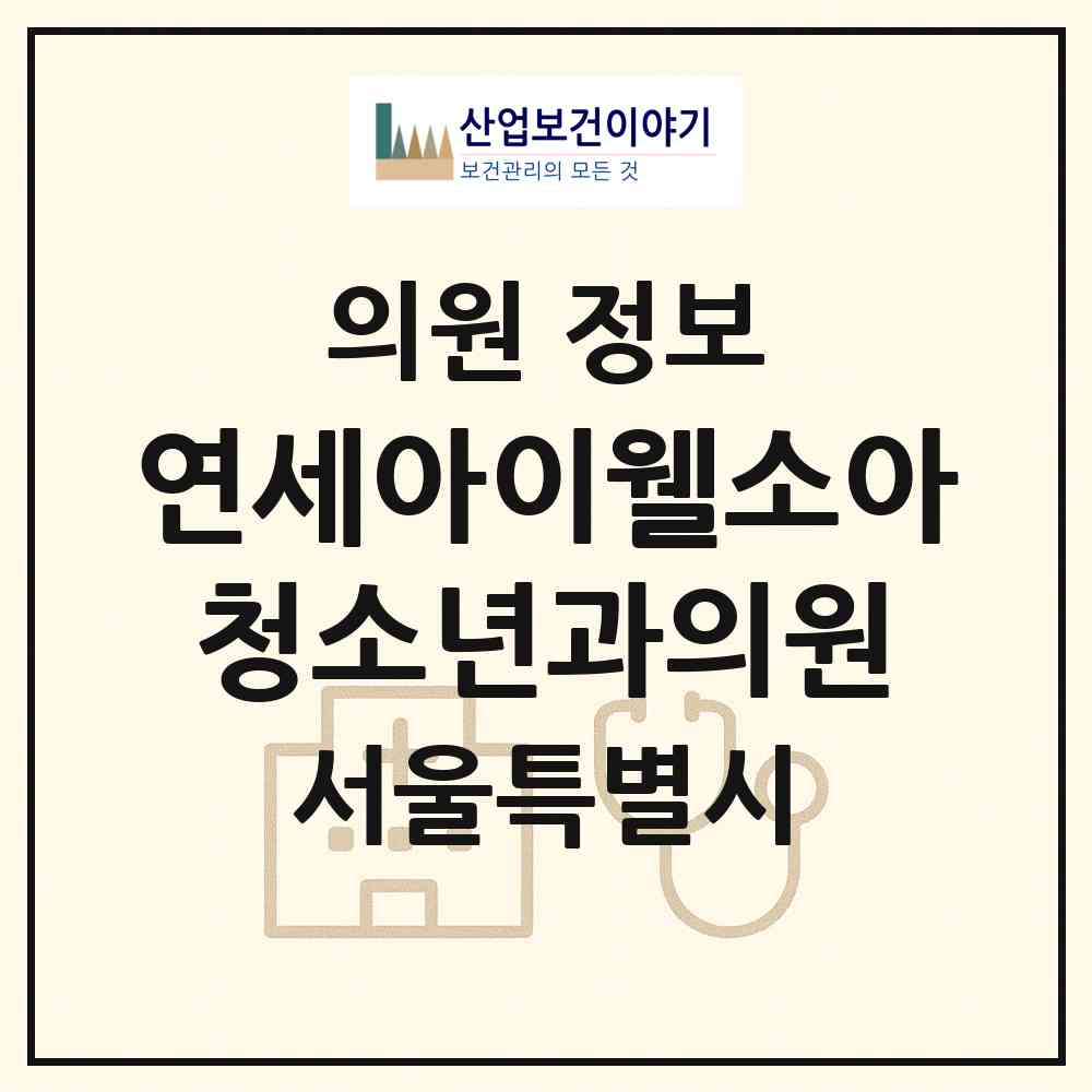2026 연세아이웰소아청소년과의원 (서울 강남구 개포2동)|의원|요양기관 정보
