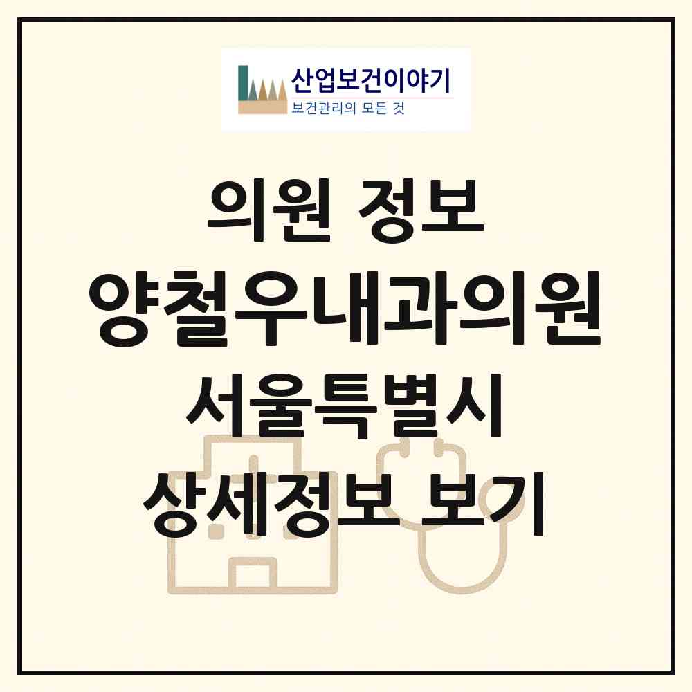 2026 양철우내과의원 (서울 서초구 서초3동)|의원|요양기관 정보