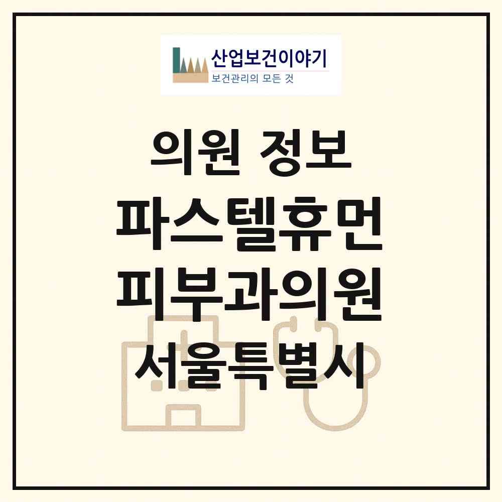 2026 파스텔휴먼피부과의원 (서울 성동구 왕십리도선동)|의원|요양기관 정보