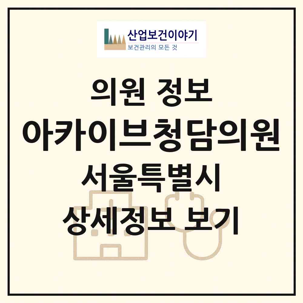2026 아카이브청담의원 (서울 강남구 청담동)|의원|요양기관 정보