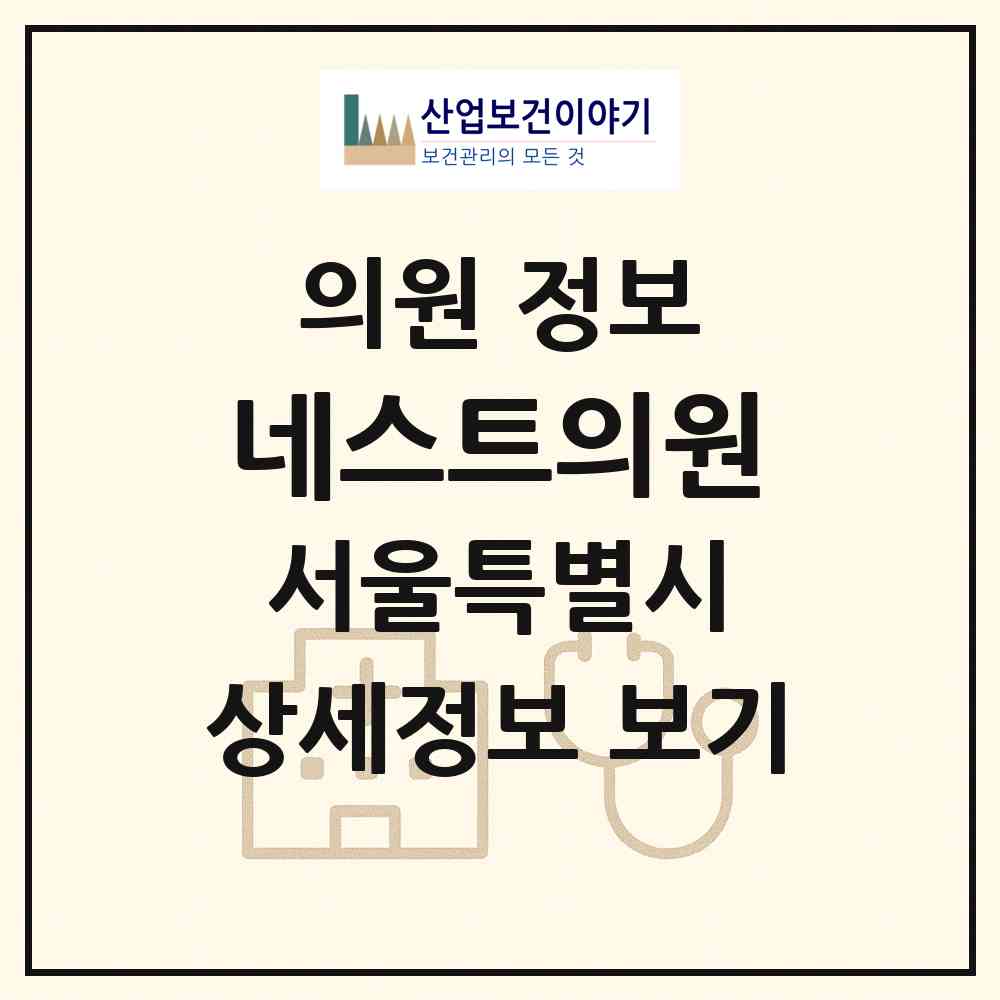 2026 네스트의원 (서울 서초구 서초4동)|의원|요양기관 정보