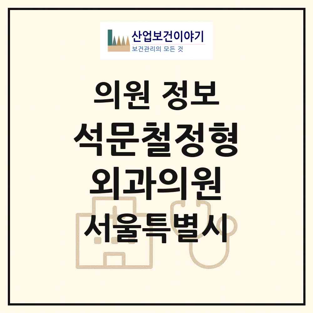 2026 석문철정형외과의원 (서울 영등포구 대림2동)|의원|요양기관 정보