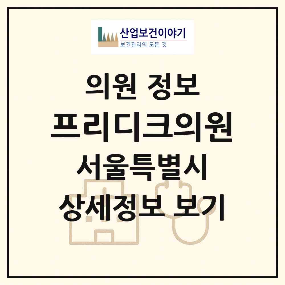 2026 프리디크의원 (서울 중구 명동)|의원|요양기관 정보
