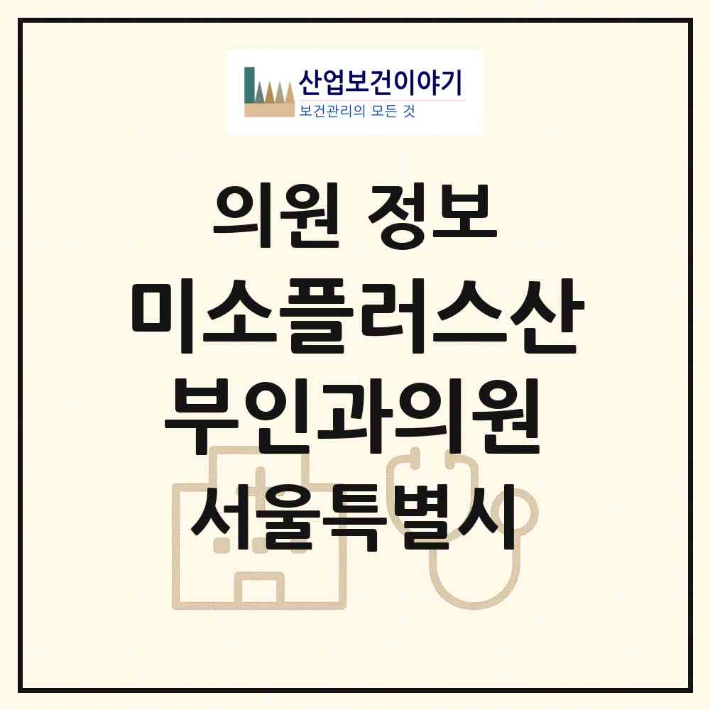 2026 미소플러스산부인과의원 (서울 성북구 석관동)|의원|요양기관 정보