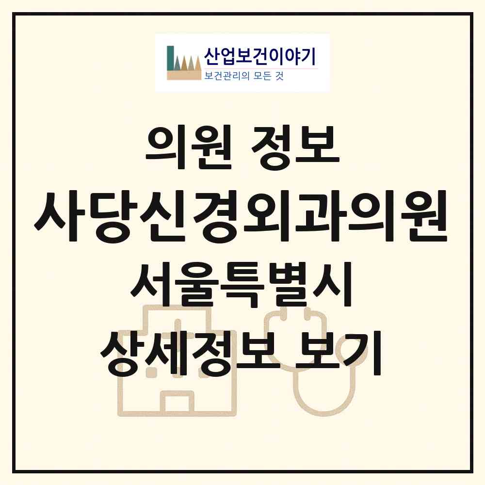 2026 사당신경외과의원 (서울 서초구 방배2동)|의원|요양기관 정보