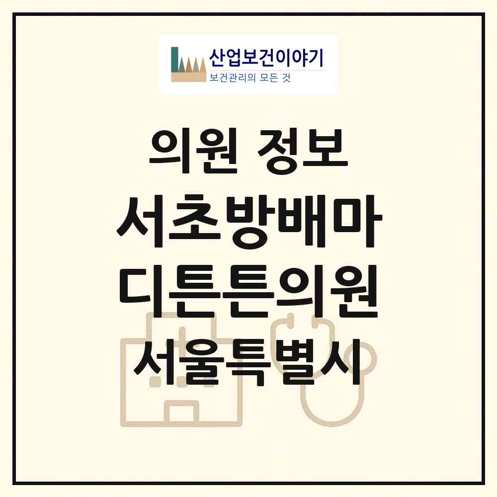 2026 서초방배마디튼튼의원 (서울 서초구 방배4동)|의원|요양기관 정보